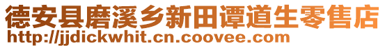 德安縣磨溪鄉(xiāng)新田譚道生零售店