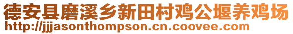 德安縣磨溪鄉(xiāng)新田村雞公堰養(yǎng)雞場(chǎng)