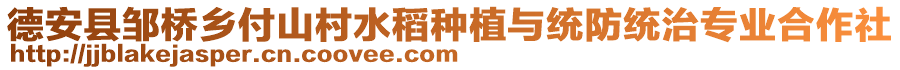 德安县邹桥乡付山村水稻种植与统防统治专业合作社