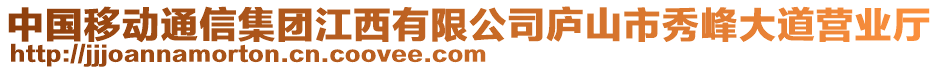 中國移動通信集團江西有限公司廬山市秀峰大道營業(yè)廳