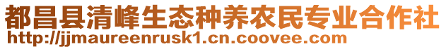 都昌縣清峰生態(tài)種養(yǎng)農(nóng)民專(zhuān)業(yè)合作社