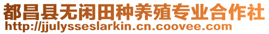 都昌縣無閑田種養(yǎng)殖專業(yè)合作社