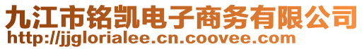 九江市铭凯电子商务有限公司