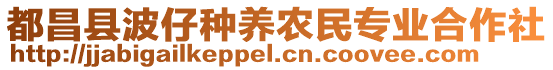 都昌縣波仔種養(yǎng)農(nóng)民專(zhuān)業(yè)合作社