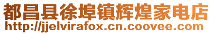 都昌縣徐埠鎮輝煌家電店