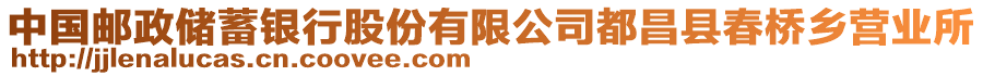 中國(guó)郵政儲(chǔ)蓄銀行股份有限公司都昌縣春橋鄉(xiāng)營(yíng)業(yè)所