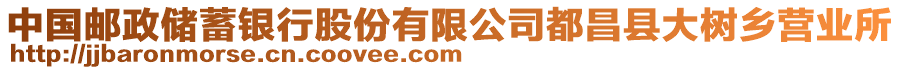 中國郵政儲蓄銀行股份有限公司都昌縣大樹鄉(xiāng)營業(yè)所