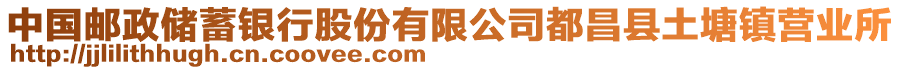 中國郵政儲蓄銀行股份有限公司都昌縣土塘鎮(zhèn)營業(yè)所