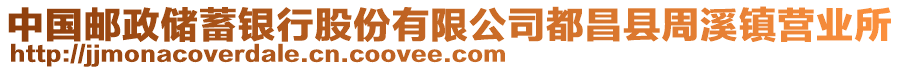 中国邮政储蓄银行股份有限公司都昌县周溪镇营业所