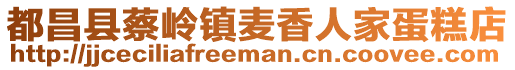 都昌縣蔡嶺鎮(zhèn)麥香人家蛋糕店