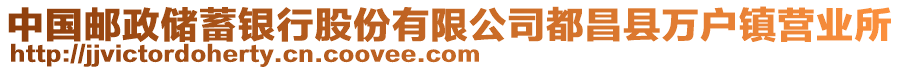 中國(guó)郵政儲(chǔ)蓄銀行股份有限公司都昌縣萬(wàn)戶鎮(zhèn)營(yíng)業(yè)所