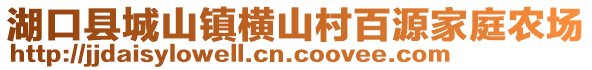 湖口縣城山鎮(zhèn)橫山村百源家庭農(nóng)場(chǎng)