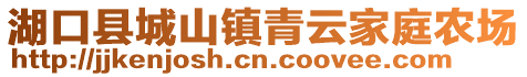 湖口縣城山鎮(zhèn)青云家庭農(nóng)場(chǎng)