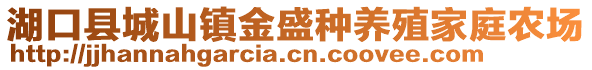 湖口縣城山鎮(zhèn)金盛種養(yǎng)殖家庭農(nóng)場