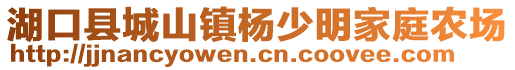 湖口縣城山鎮(zhèn)楊少明家庭農(nóng)場(chǎng)