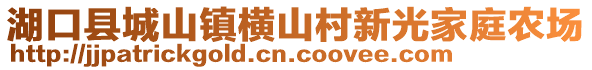 湖口縣城山鎮(zhèn)橫山村新光家庭農(nóng)場(chǎng)