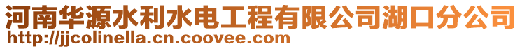 河南華源水利水電工程有限公司湖口分公司