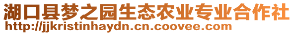 湖口縣夢(mèng)之園生態(tài)農(nóng)業(yè)專業(yè)合作社