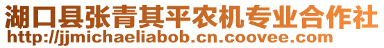 湖口縣張青其平農(nóng)機專業(yè)合作社