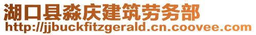 湖口縣淼慶建筑勞務(wù)部