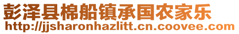 彭澤縣棉船鎮(zhèn)承國(guó)農(nóng)家樂(lè)