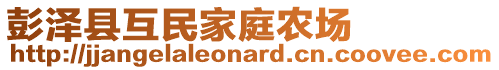 彭澤縣互民家庭農(nóng)場