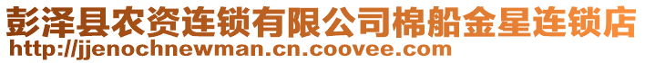 彭澤縣農(nóng)資連鎖有限公司棉船金星連鎖店