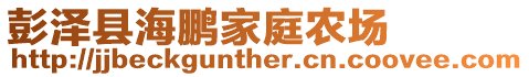 彭澤縣海鵬家庭農(nóng)場(chǎng)