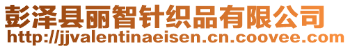 彭澤縣麗智針織品有限公司