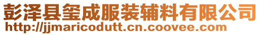 彭澤縣璽成服裝輔料有限公司