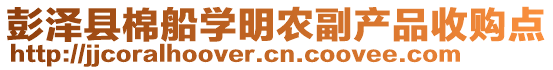 彭澤縣棉船學(xué)明農(nóng)副產(chǎn)品收購點(diǎn)