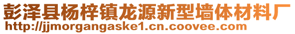 彭澤縣楊梓鎮(zhèn)龍?jiān)葱滦蛪w材料廠