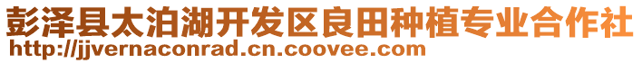彭澤縣太泊湖開發區良田種植專業合作社