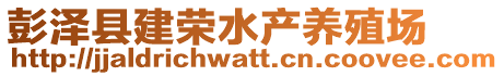 彭澤縣建榮水產(chǎn)養(yǎng)殖場(chǎng)