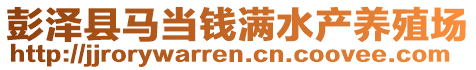 彭泽县马当钱满水产养殖场