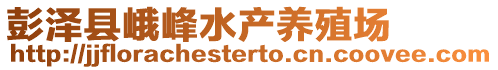 彭泽县峨峰水产养殖场