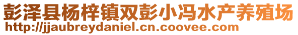 彭澤縣楊梓鎮(zhèn)雙彭小馮水產(chǎn)養(yǎng)殖場(chǎng)