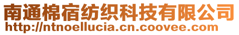 南通棉宿紡織科技有限公司