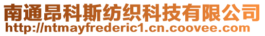 南通昂科斯紡織科技有限公司