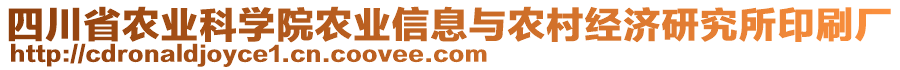 四川省農(nóng)業(yè)科學(xué)院農(nóng)業(yè)信息與農(nóng)村經(jīng)濟(jì)研究所印刷廠