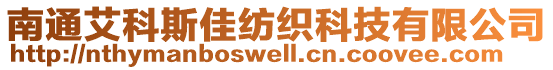 南通艾科斯佳紡織科技有限公司