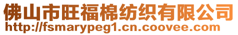 佛山市旺福棉紡織有限公司