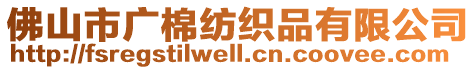 佛山市廣棉紡織品有限公司