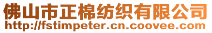 佛山市正棉紡織有限公司