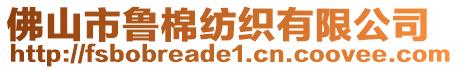 佛山市魯棉紡織有限公司