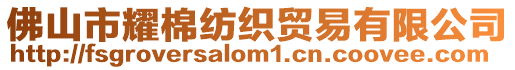 佛山市耀棉紡織貿(mào)易有限公司