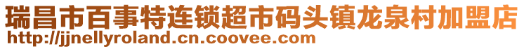 瑞昌市百事特連鎖超市碼頭鎮(zhèn)龍泉村加盟店