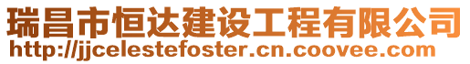 瑞昌市恒達建設工程有限公司