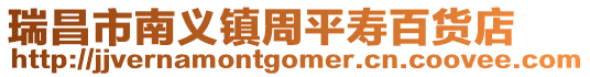 瑞昌市南義鎮周平壽百貨店