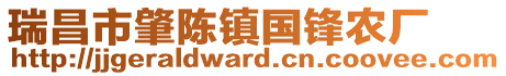 瑞昌市肇陳鎮(zhèn)國(guó)鋒農(nóng)廠